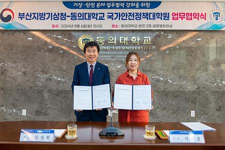 부산지방기상청- 동의대학교 국가안전정책대학원 업무협약식 개최